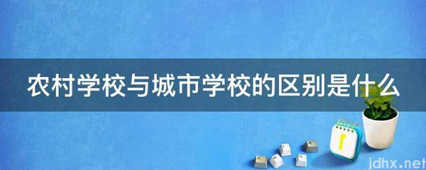 农村学校与城市学校的区别是什么图片(图1)