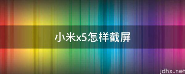 小米x5怎样截屏(图1)