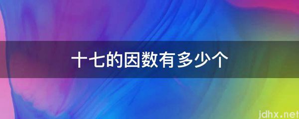十七的因数有多少个(图1)