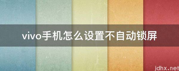 vivo手机怎么设置不自动锁屏(图1)