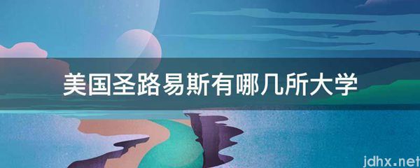 美国圣路易斯有哪几所大学(图1)