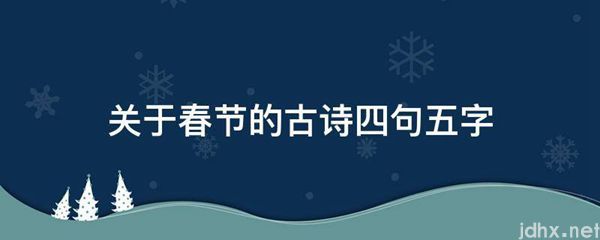 关于春节的古诗四句五字(图1)