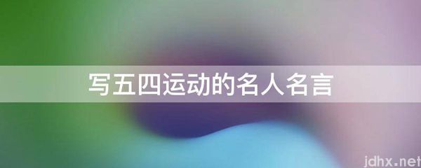 写五四运动的名人名言(图1)