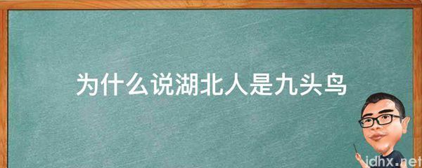 为什么说湖北人是九头鸟(图1)