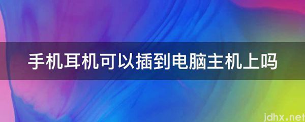 手机耳机可以插到电脑主机上吗(图1)
