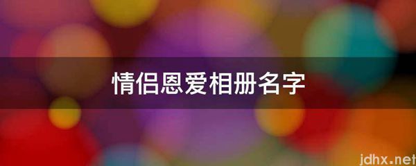 情侣恩爱相册名字(图1)