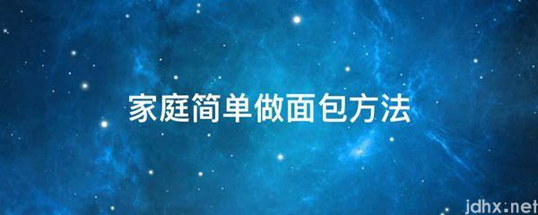家庭简单做面包方法(图1)