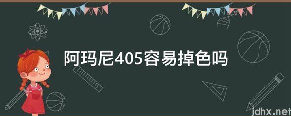 阿玛尼405容易掉色吗(图1)