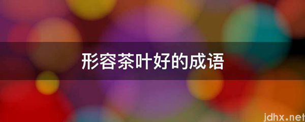 形容茶叶好的成语(图1)