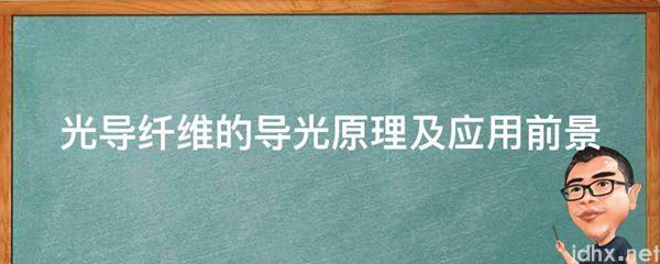 光导纤维的导光原理及应用前景(图1)