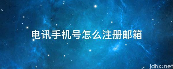 电讯手机号怎么注册邮箱(图1)