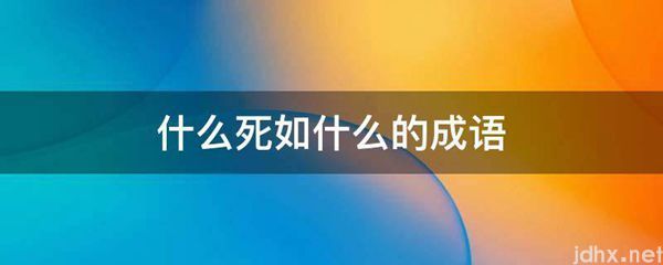 什么死如什么的成语(图1)