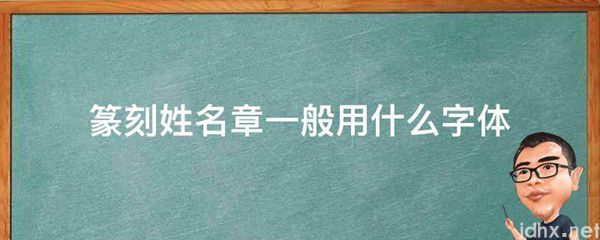 篆刻姓名章一般用什么字体(图1)