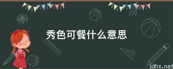 秀色可餐什么意思(图1)