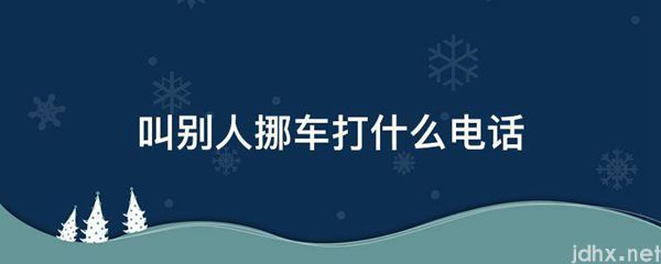 叫别人挪车打什么电话(图1)