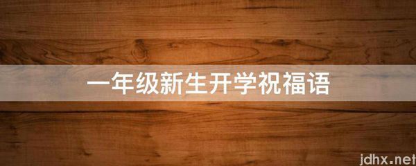 一年级新生开学祝福语(图1)