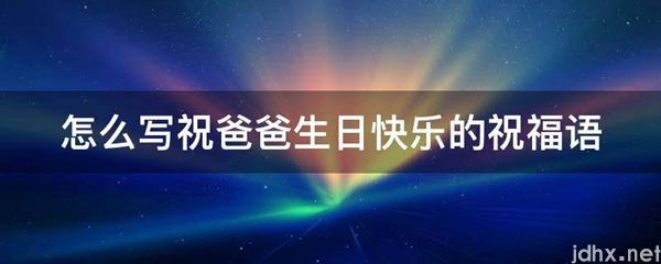 怎么写祝爸爸生日快乐的祝福语(图1)