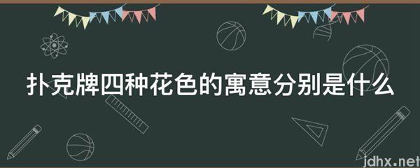 扑克牌四种花色的寓意分别是什么图片(图1)