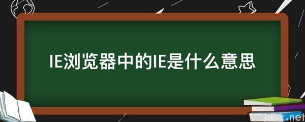IE浏览器中的IE的意思是什么(图1)