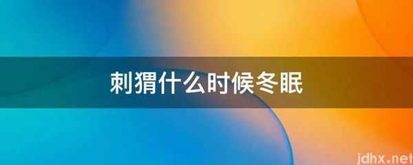 刺猬什么时候冬眠(图1)