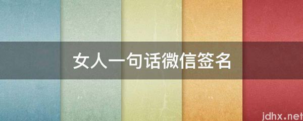 女人一句话微信签名(图1)
