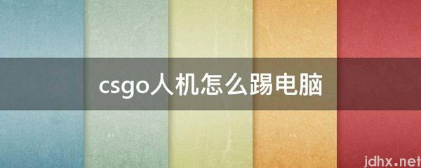 csgo人机怎么踢电脑(图1)