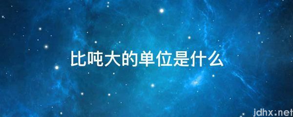 比吨大的单位是什么图片(图1)