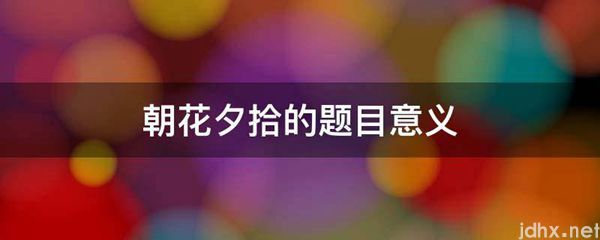朝花夕拾的题目意义(图1)