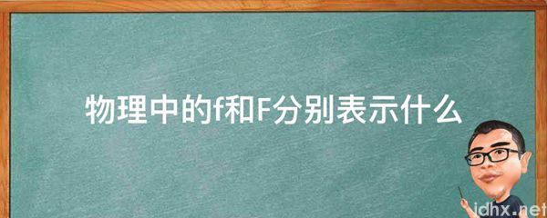 物理中的f和F分别表示什么(图1)