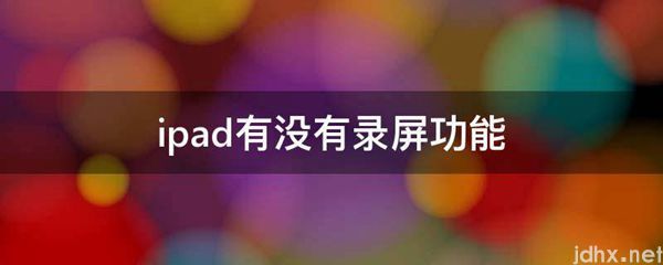 ipad有没有录屏功能(图1)