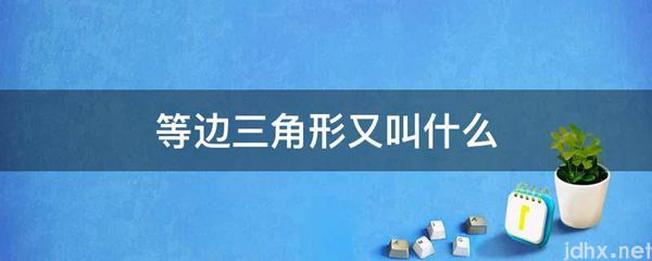 等边三角形又叫什么(图1)