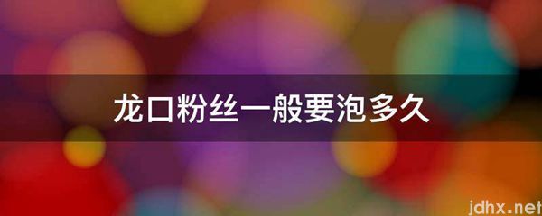 龙口粉丝一般要泡多久(图1)