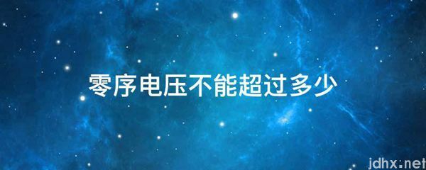 零序电压不能超过多少(图1)