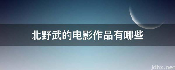 北野武的电影作品有哪些(图1)