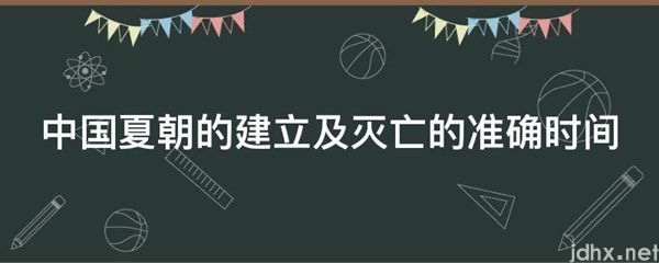 中国夏朝的建立及灭亡的准确时间(图1)