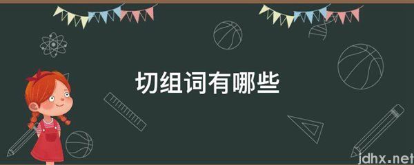 切组词有哪些(图1)