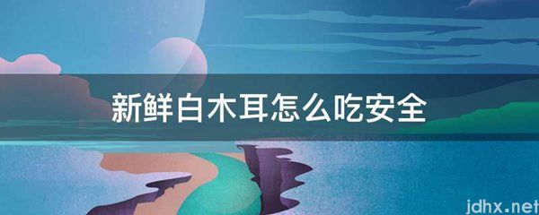 新鲜白木耳怎么吃安全(图1)