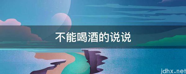 不能喝酒的说说(图1)