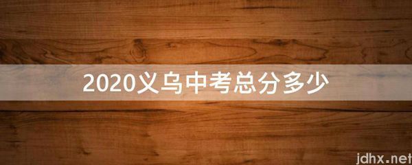 2020义乌中考总分多少(图1)