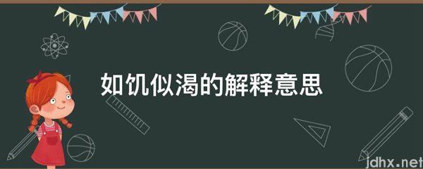 如饥似渴的解释意思(图1)