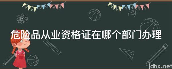 危险品从业资格证在哪个部门办理(图1)