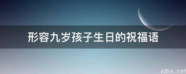 形容九岁孩子生日的祝福语(图1)