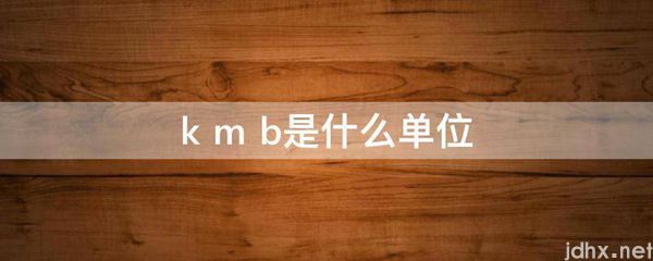 k m b是什么单位(图1)