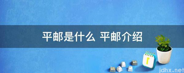 平邮是什么 平邮介绍(图1)