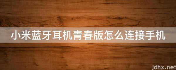 小米蓝牙耳机青春版怎么连接手机(图1)
