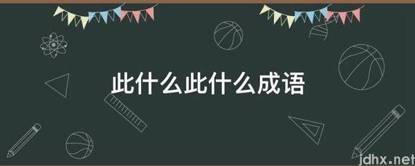 此什么此什么成语(图1)