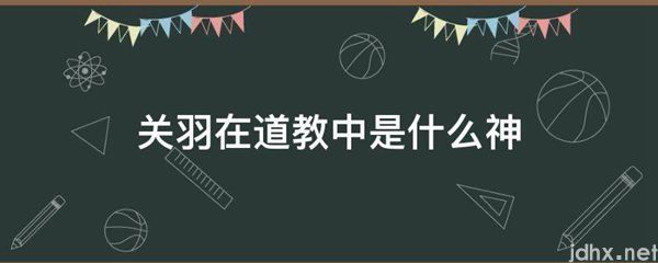 关羽在道教中是什么神(图1)