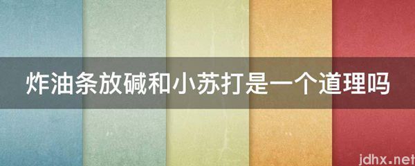 炸油条放碱和小苏打是一个道理吗(图1)