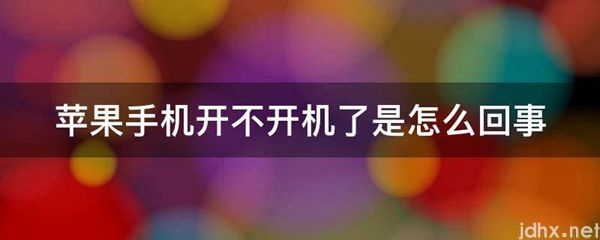 苹果手机开不开机了是怎么回事(图1)