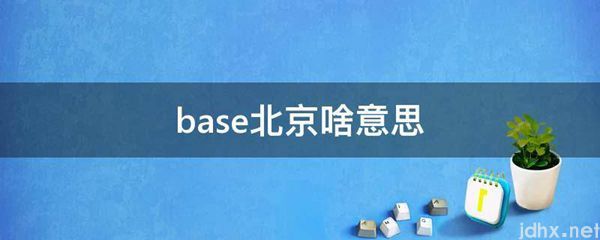 base北京啥意思(图1)
